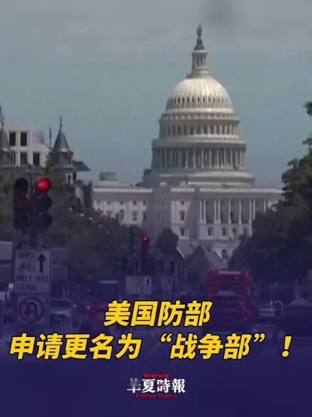 4月30日，据美国媒体报道，昨天，美国五角大楼已正式提出更名申请，将美国国防部更