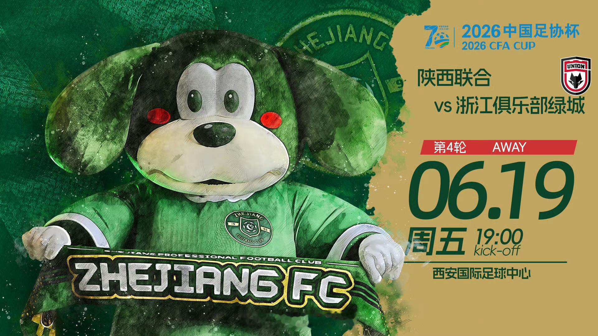陕西联合vs浙江队 18:55，单口解说2026赛季中国足协杯第4轮：陕西联合v