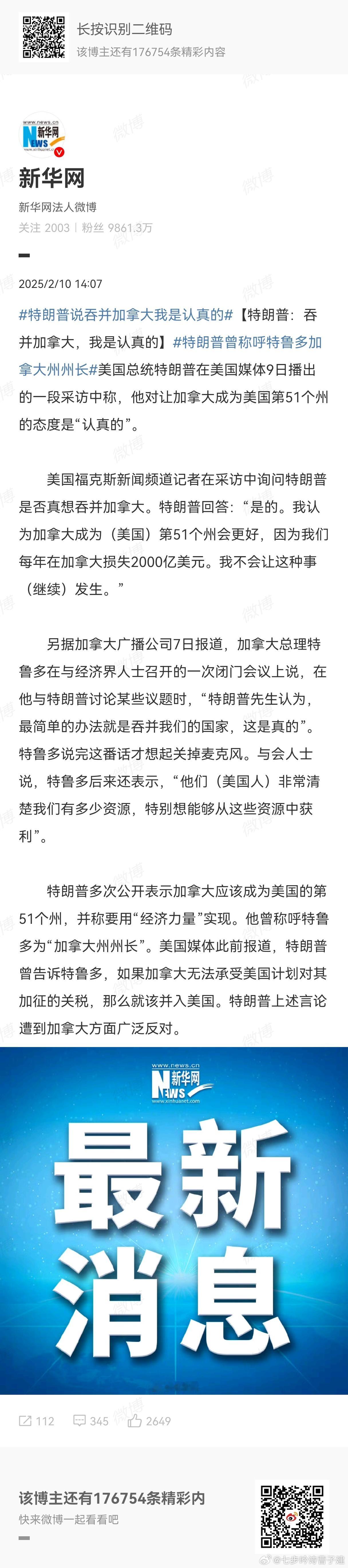 特朗普说吞并加拿大我是认真的 吃个盟友补补血？ 