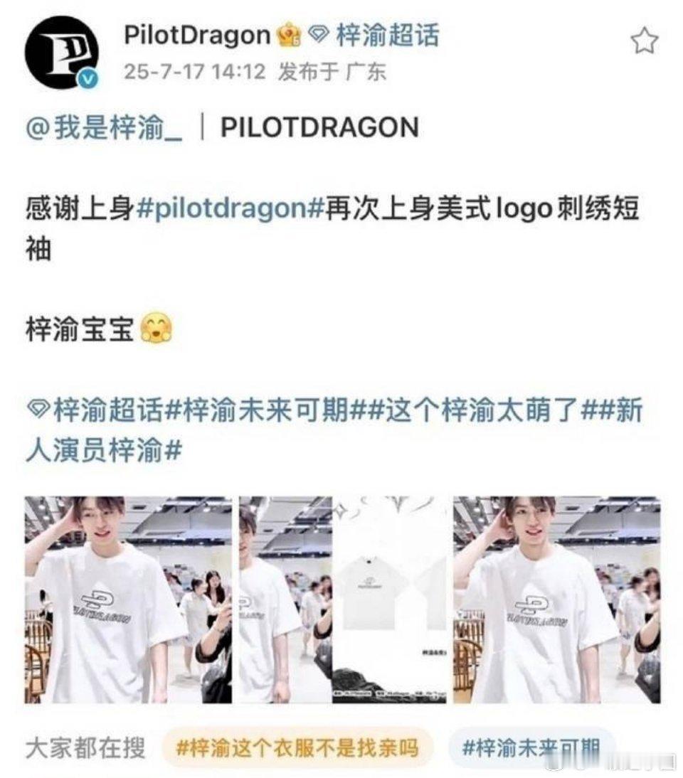 梓渝现象已经开始人传人了梓渝 已被品牌认领了哈！不要造摇噢！ ​​​