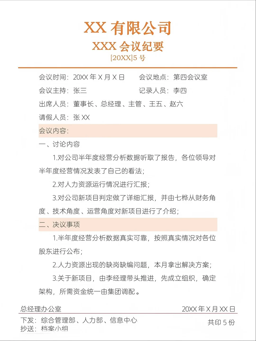 会议纪要模板