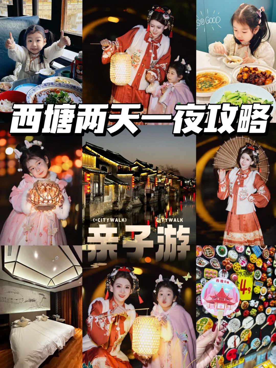亲子游，西塘两天一晚亲子攻略来喽！