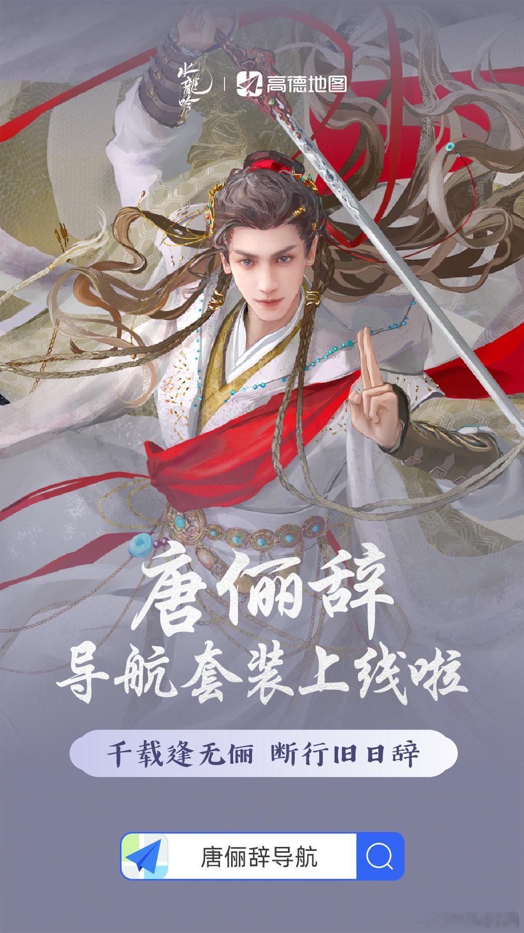 罗云熙《水龙吟》×高德地图！官方联名导航套餐来啦！播得好，赚💰了，各种后续纷拥