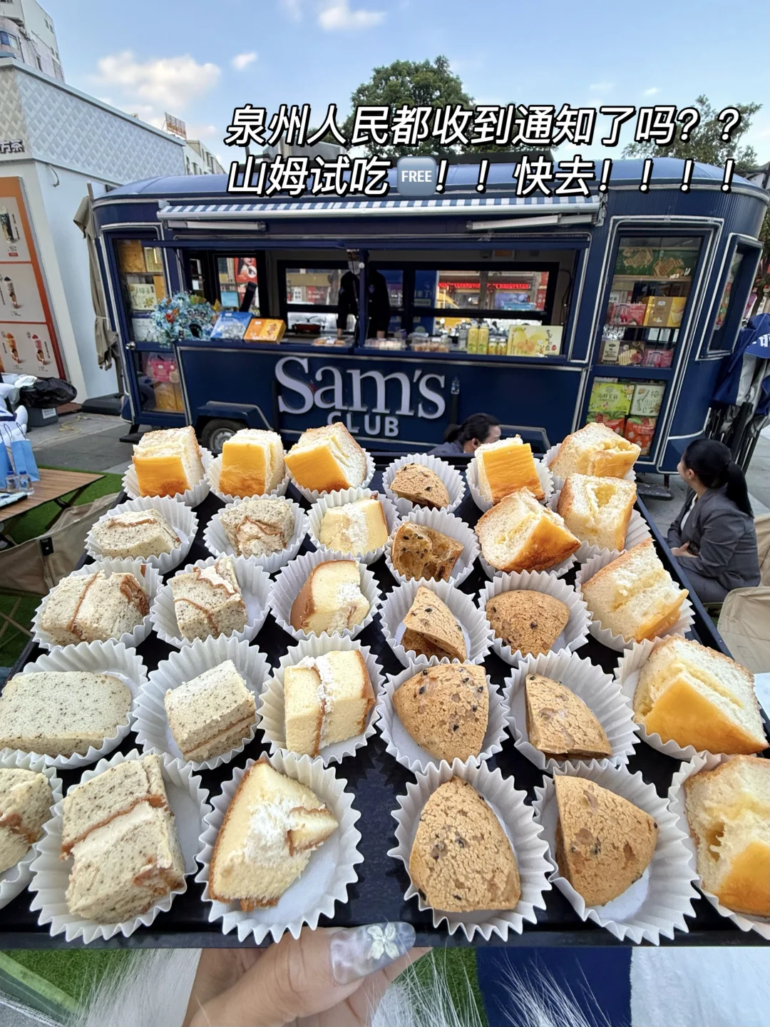 太好了！山姆餐车开来泉州了！我们有福了……