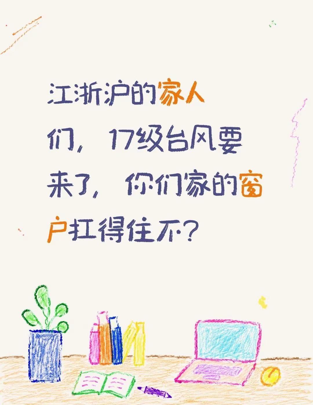 江浙沪的家人们，17级台风要来了，你们家的窗户扛得住不？江浙沪 超强台风 17级
