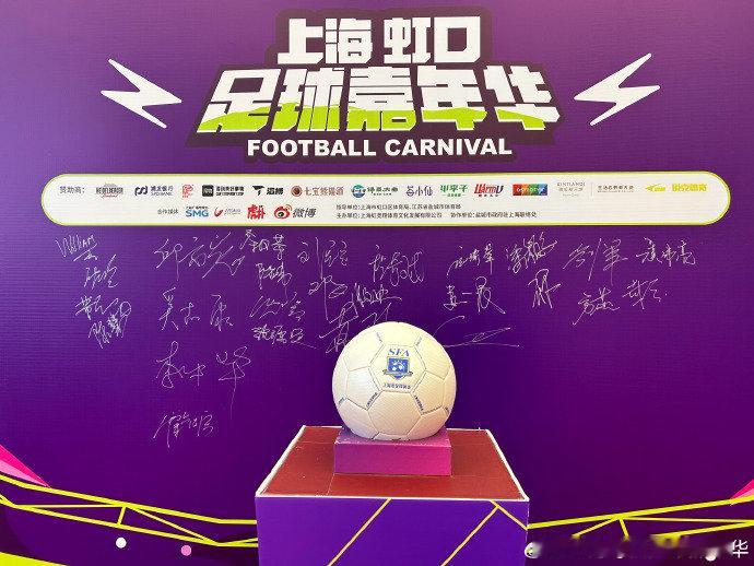 今天的虹口“到此一游”含金量有点高👀你一眼看到了谁的名字❓上海虹口足球嘉年华