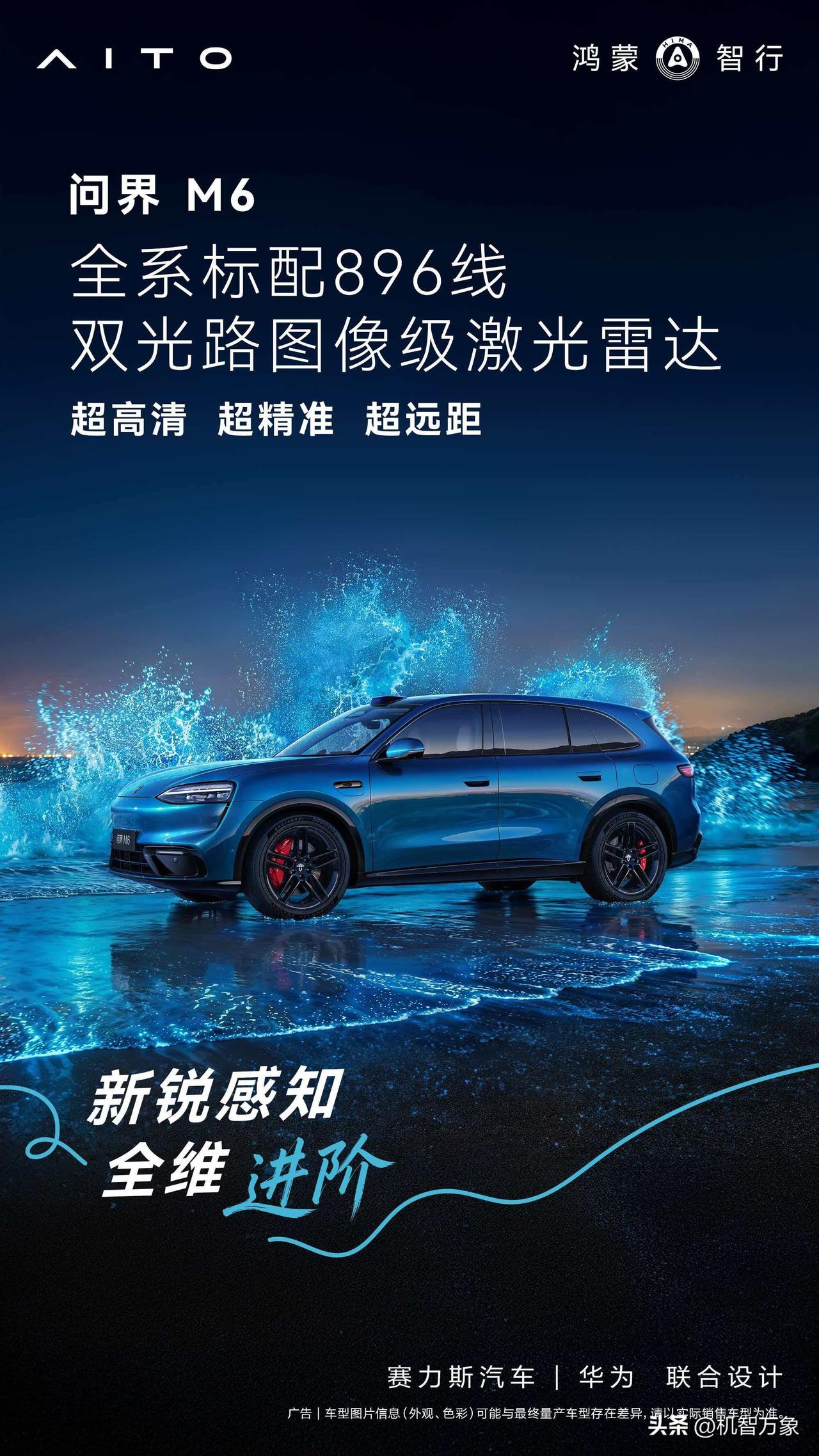 问界M6搭载新一代896线双光路图像级激光雷达，以超高清、超精准、超远距的感知能