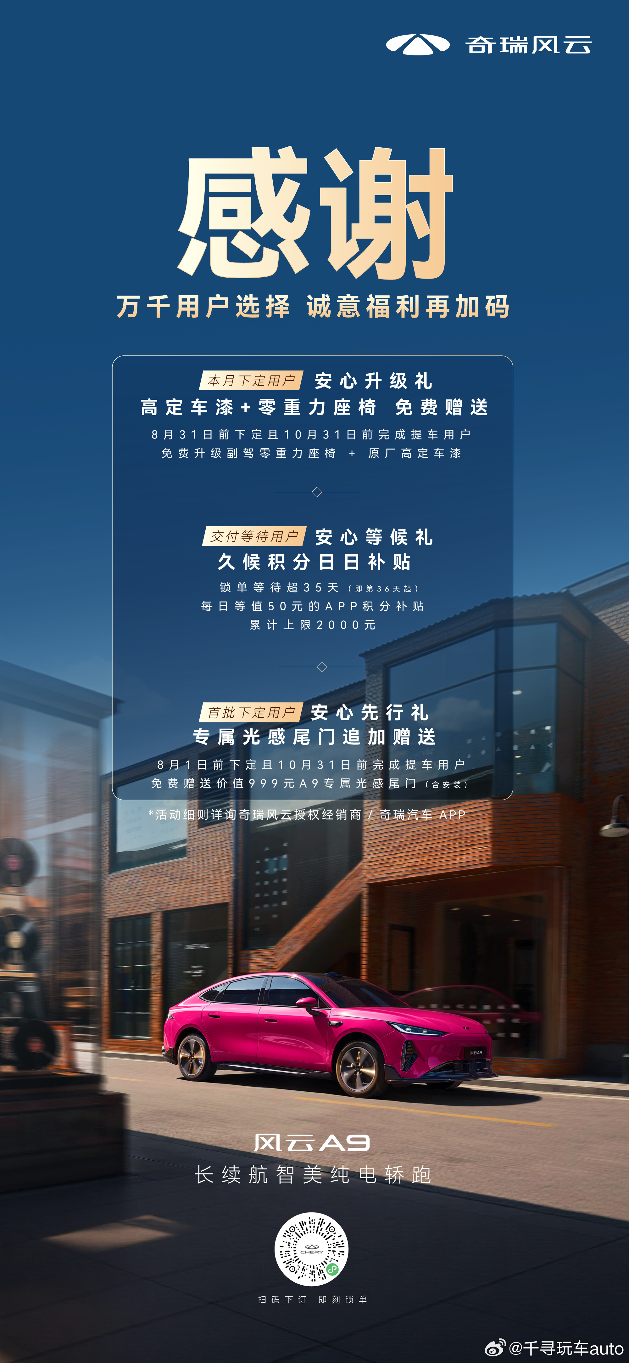 风云A9热销实力获认可政策权益再加码三重安心礼遇上线感谢每一份选择风云A9政策权