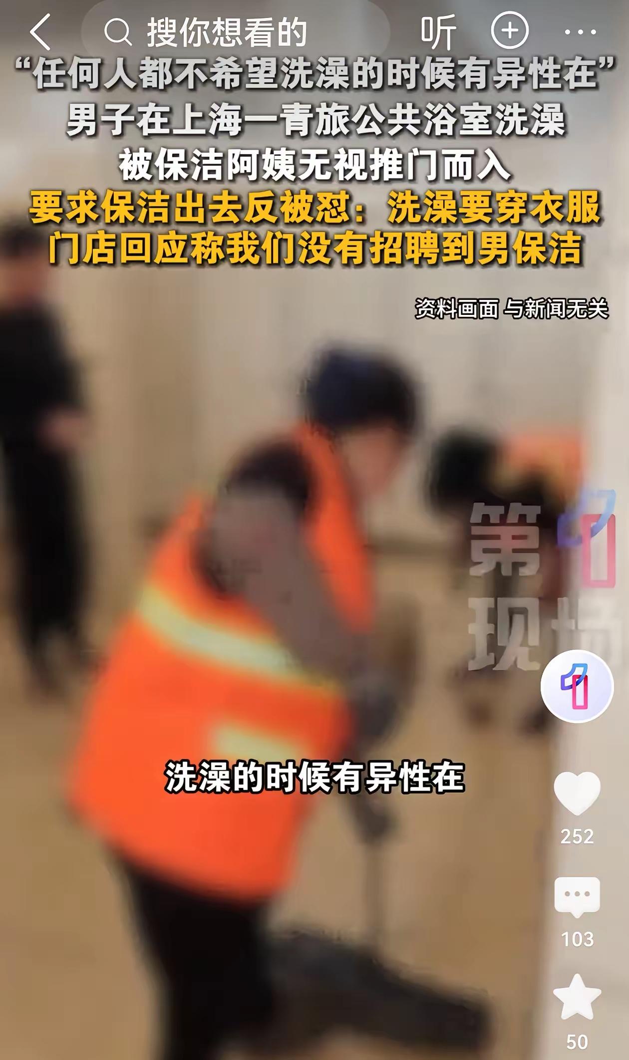 上海，男子在旅馆洗澡时，保洁阿姨突然推门进来，男子让她出去，阿姨却不肯，还说洗澡