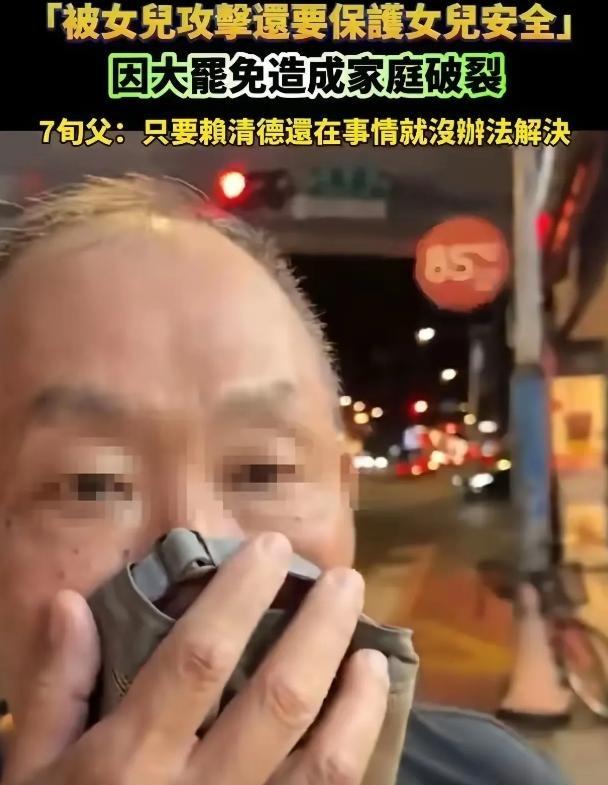 无法无天！台湾一位七旬老父亲，就因为夸了句“大陆进步快，大陆好”，亲闺女竟然直接