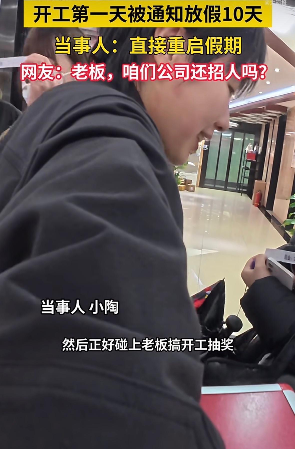 开工第一天刚坐到工位，还没来得及打开电脑、整理文件，就被公司通知直接放假10天，