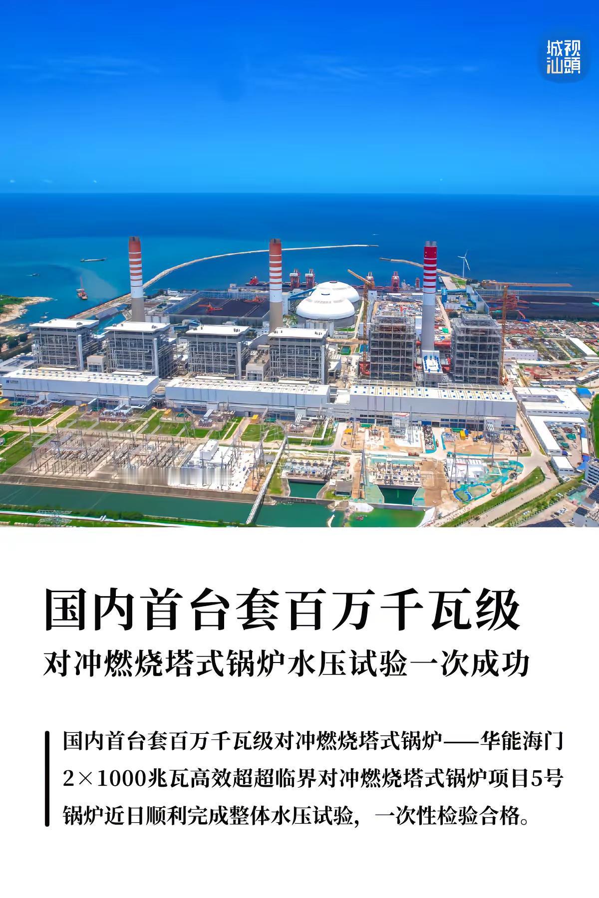 国内首台套百万千瓦级对冲燃烧塔式锅炉。7月7日，国内首台套百万千瓦级对冲燃烧塔式