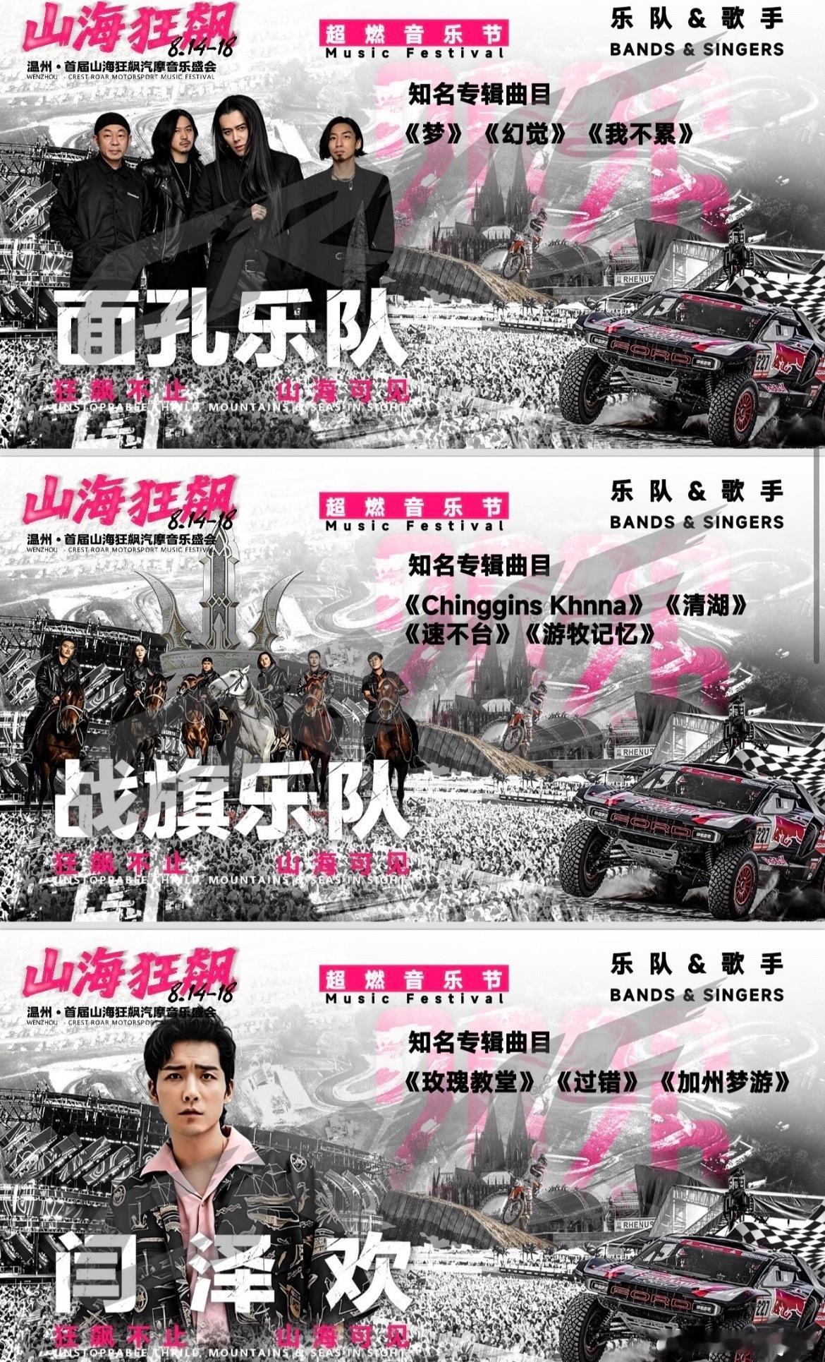 浙江温州山海狂飙汽摩音乐盛会面孔乐队、战旗乐队、闫泽欢 