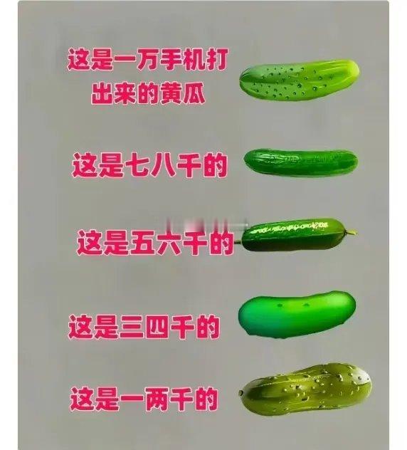 万万没想到，一个黄瓜表情居然能暴露手机价位！万元手机的黄瓜纹路水珠清晰逼真，一两