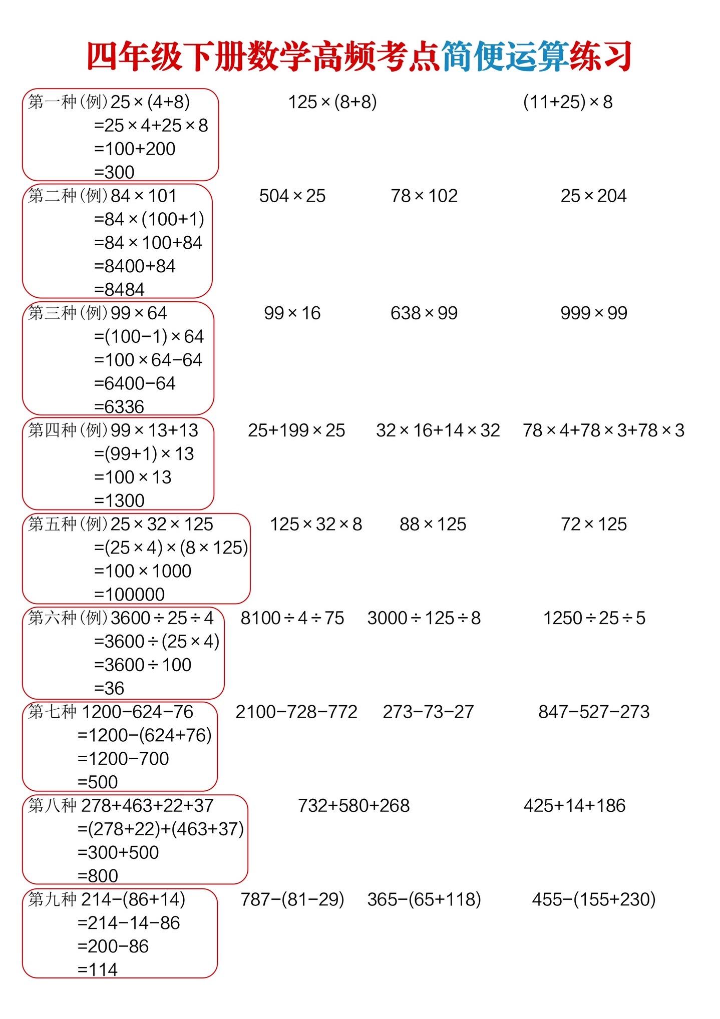 四年级下册数学高频考点简便运算练习题🔥。