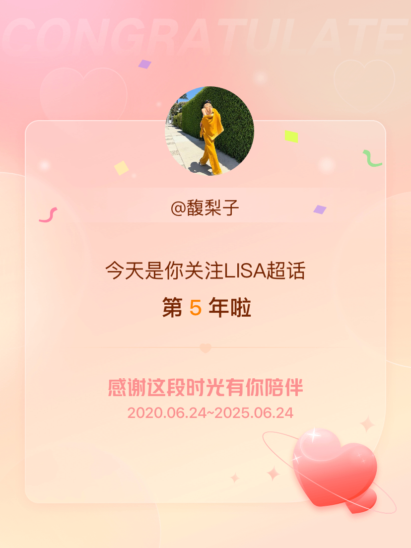 LISA[超话]今天是我关注超话的第5年，希望能继续伴你一路前行～ ​​​