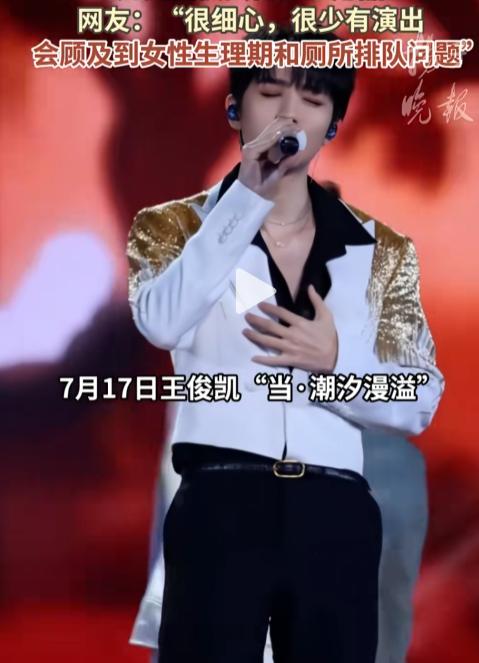 王俊凯演唱会把一部分男厕改成女厕，还免费提供女性生理物品。

2026年7月18