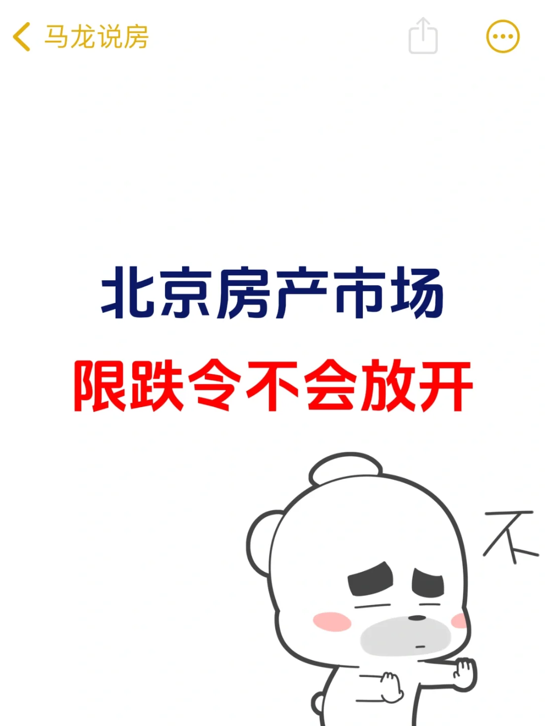 北京楼市，限跌令不会放开🙅‍♂️