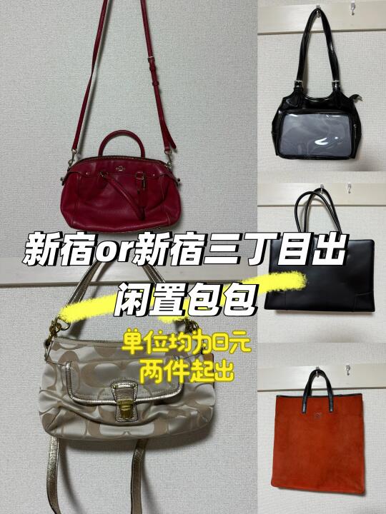 新宿出闲置包包，多购可刀