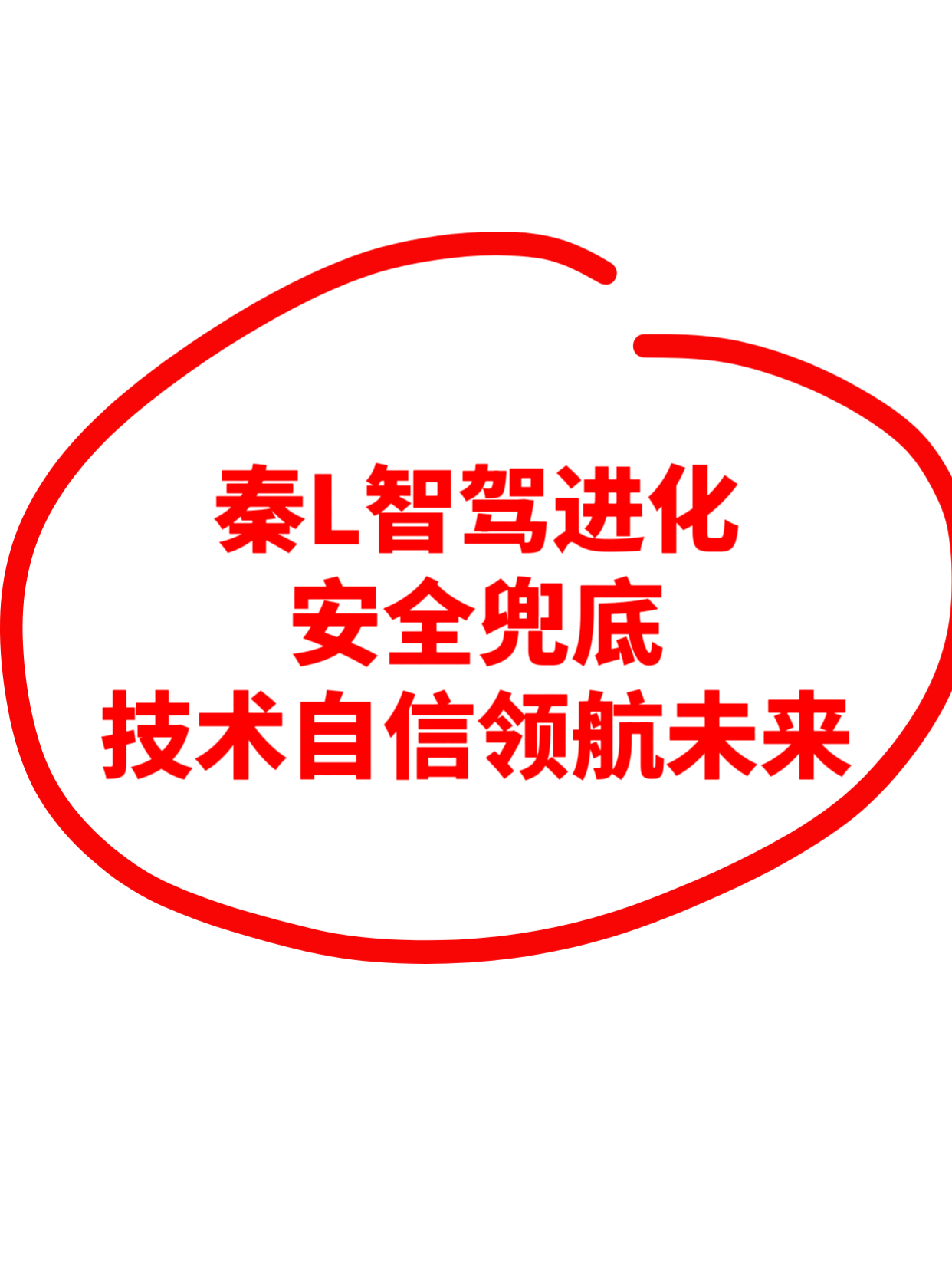 秦L智驾进化：安全兜底，技术自信领航未来7月9日，比亚迪一则重磅消息引爆汽车圈—