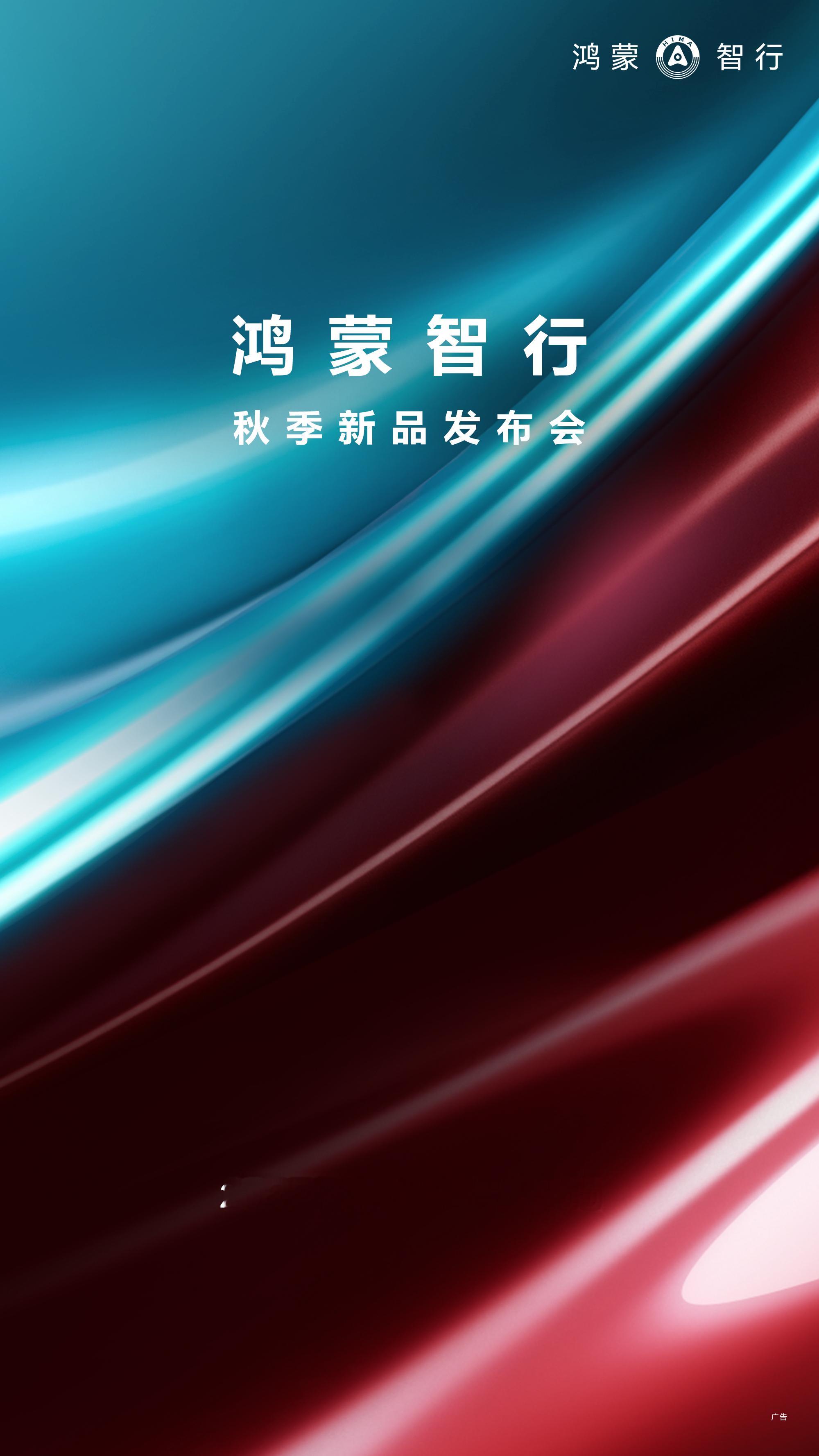 鸿蒙智行秋季新品发布会定档 9月19日，鸿蒙智行宣布将于9月23日19:00举办