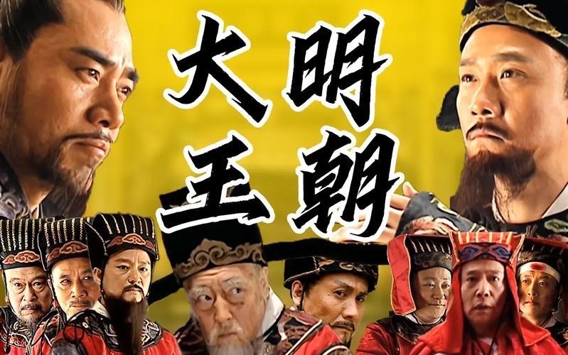 掏空大明的从来不是关外八旗与内部流民，而是朝堂遍地的贪腐顽疾。明初朱元璋定下的低
