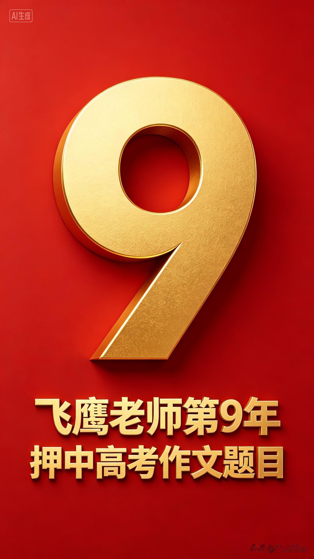 第九年！飞鹰老师押中高考作文题目！首押命中全国一卷高考作文题目！
2026年6月