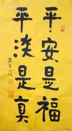 平平淡淡才是真，平平安安就是福。什么升官发财，什么恩怨情仇，生死面前都是浮云。不