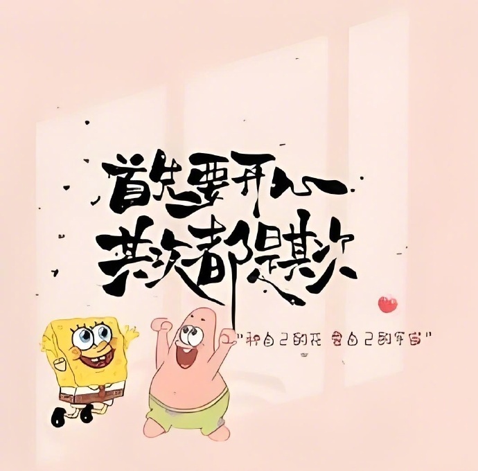 快乐秘诀：没必要较真，无所谓得失，不至于烦恼。 ​​​