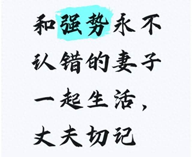 和强势永不认错的妻子一起生活，丈夫切记