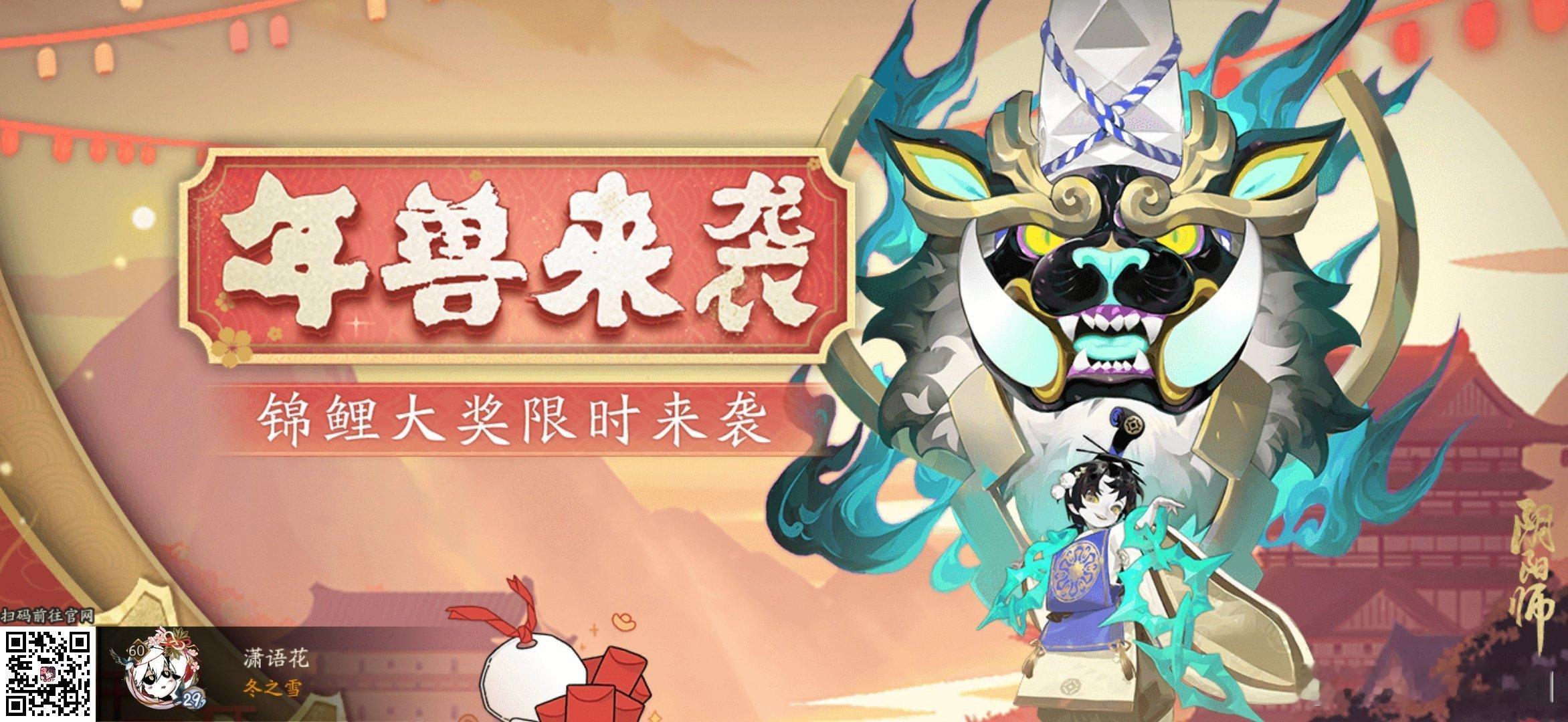 阴阳师手游[超话]  辞旧迎新，年近岁除，新版LBS年兽降临，快来一起抢福运礼吧