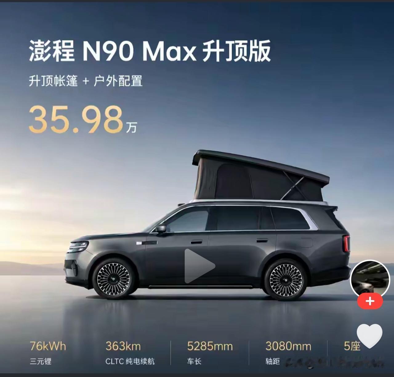 刚刚看到一个小米N90疑似发布会图片爆光，升顶版35.98万，还是挺诱人的。但图