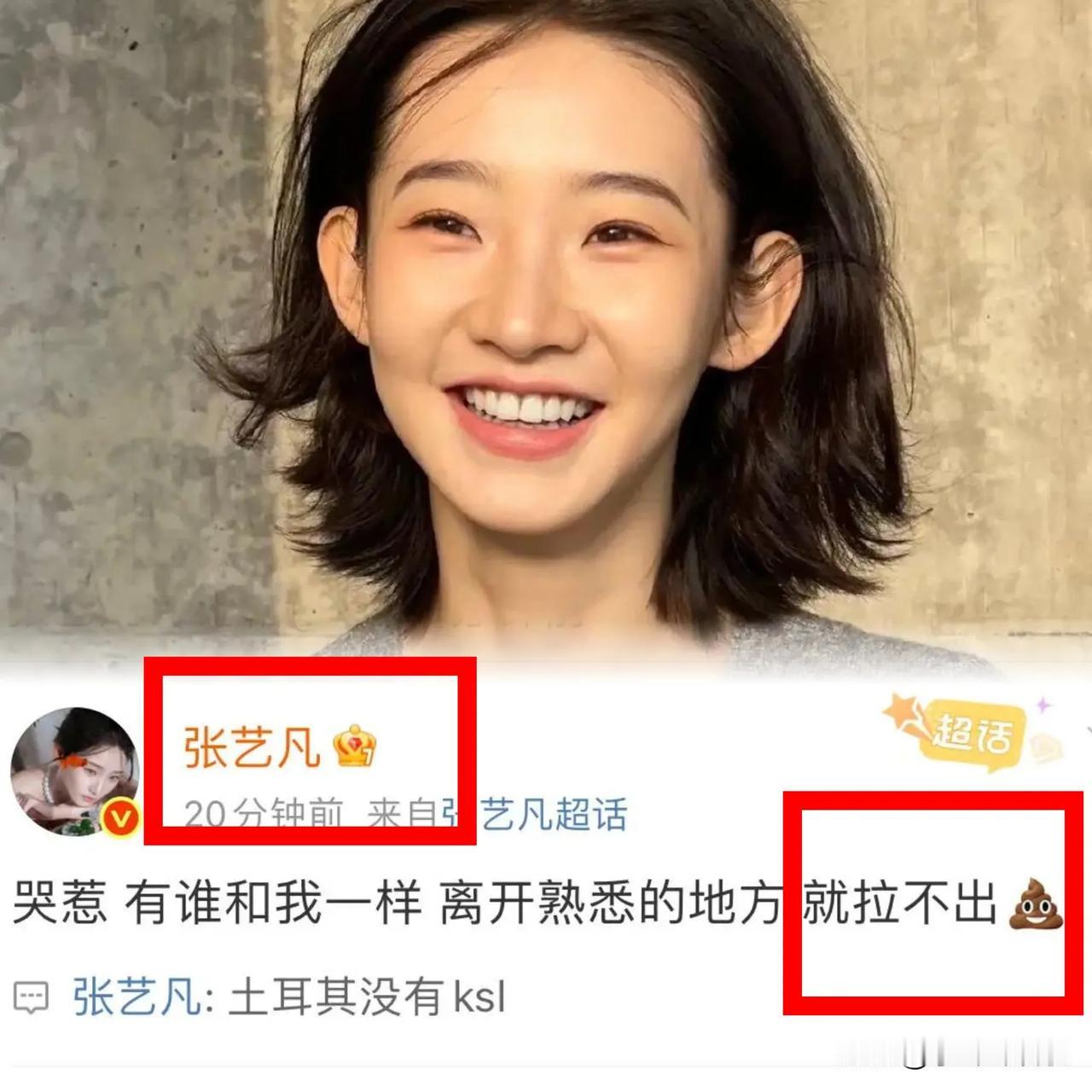 张艺凡你真可爱

你也真不拿粉丝当外人

发文告诉粉丝
她拉不出💩。

结果这
