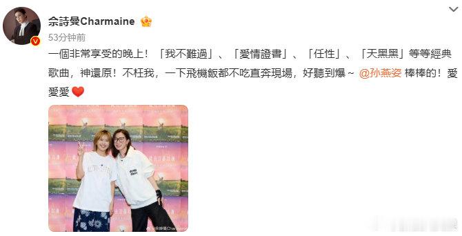 佘诗曼孙燕姿合照 晒与合照，配文：“一个超享受的晚上！《我不难过》《爱情证书》《