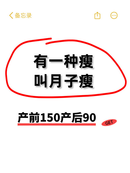 产前150产后90 有一种瘦叫做月子瘦