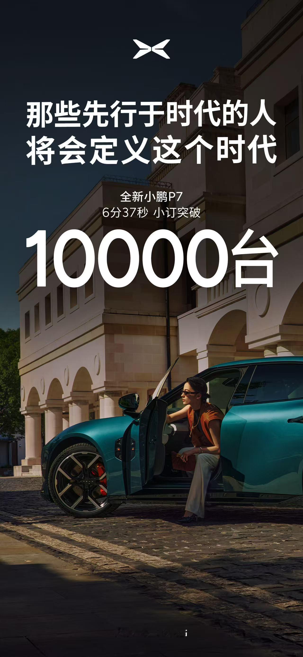 预售6分37秒，全新小鹏P7小订突破10000台，这车是肯定大卖了！这颜值就让人