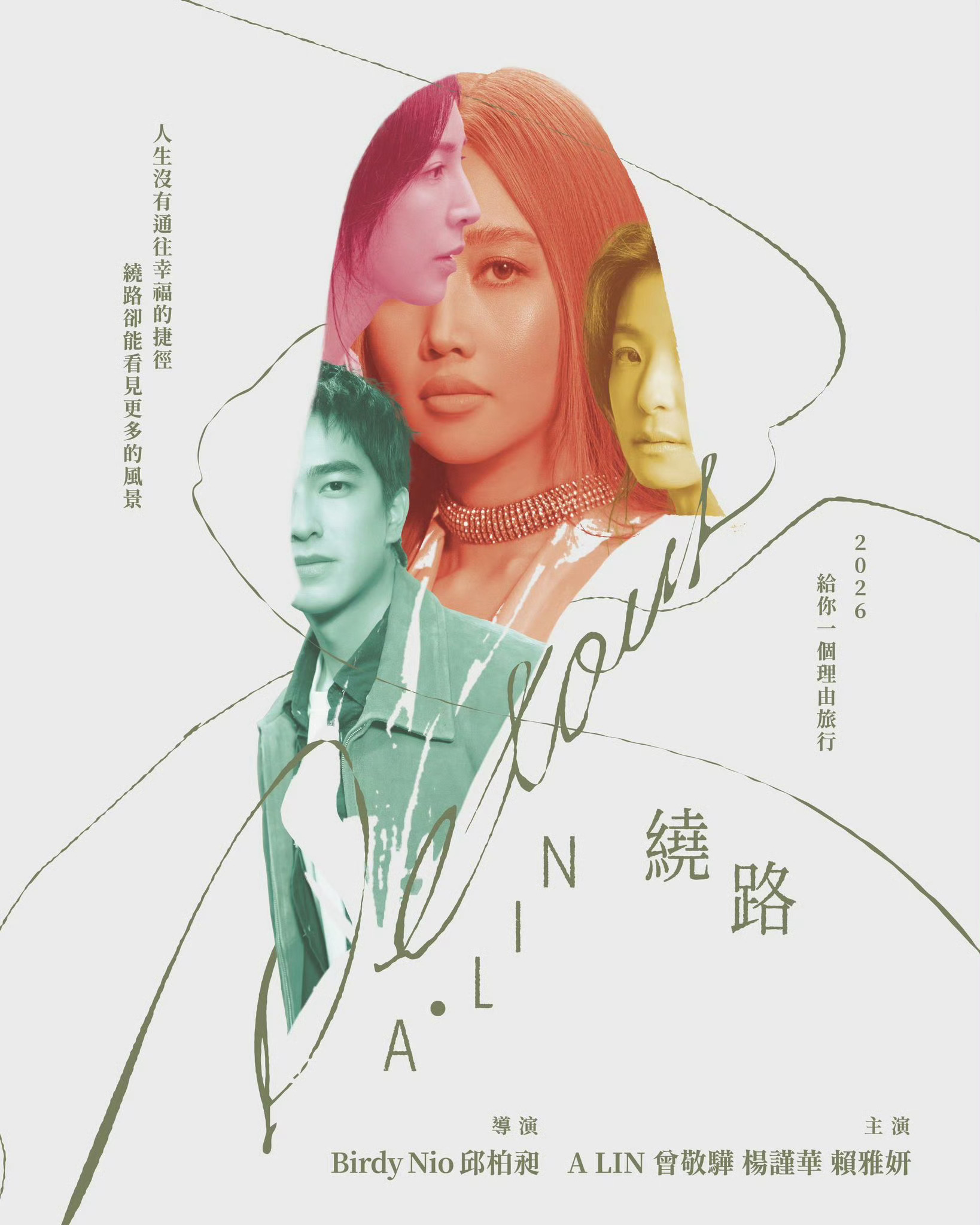 A-Lin新歌《绕路》MV金奖阵容曾敬骅、杨瑾华、赖雅妍主演 