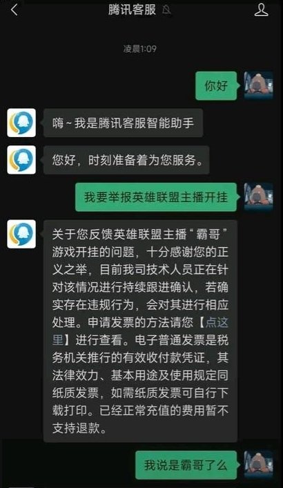 腾讯客服这操作有点不打自招了网友投诉英雄联盟主播开挂，都还没说是霸哥呢，客服就说