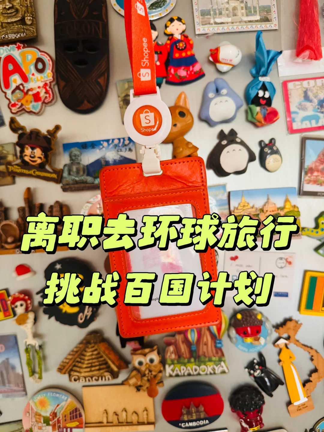 从大厂离职，开启环球旅行100国挑战