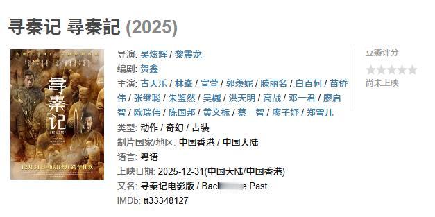 香港电影真的是没有什么题材可以拍了，又弄一《寻秦记》出来，还定档12月31日，这