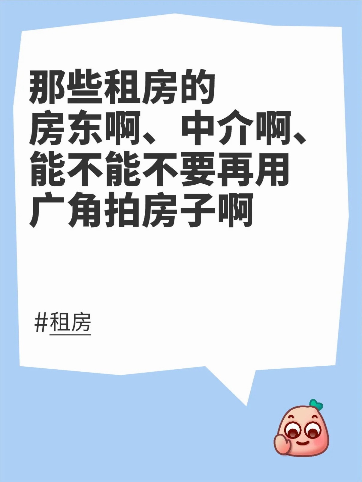 租房能不能别再开广角拍房子现在的房产中介太鸡贼了，拍房子用广角拍，十几平的房子拍