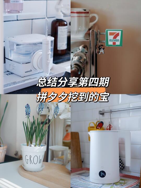 总结分享第四期~拼夕夕挖到的宝!!