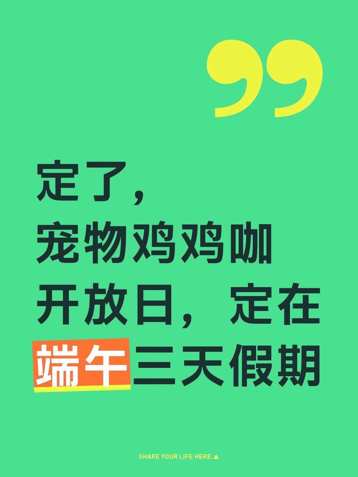 宠物鸡鸡咖端午节开放日来啦。盼了好久！！ 藏在顺义山野里的神仙鸡咖🌿...
