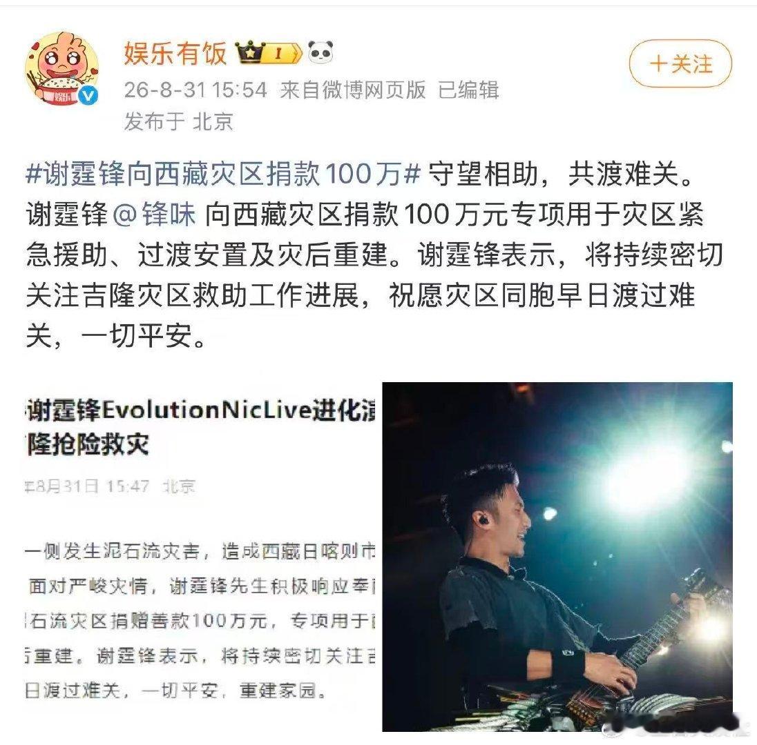 谢霆锋向西藏灾区捐款100万守望雪域高原，谢霆锋捐赠100万助力西藏灾区。危难时