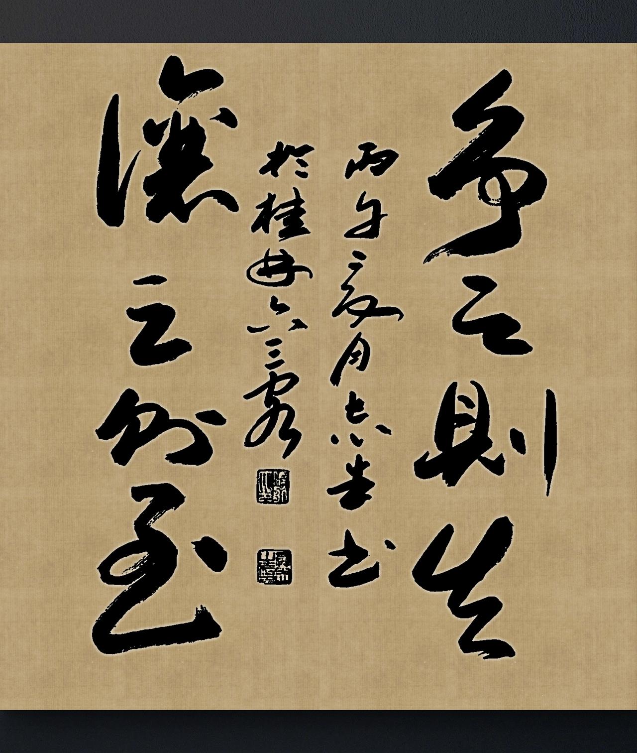 写字是我的一种生活习惯：争之则失，让之则至。荀子语句