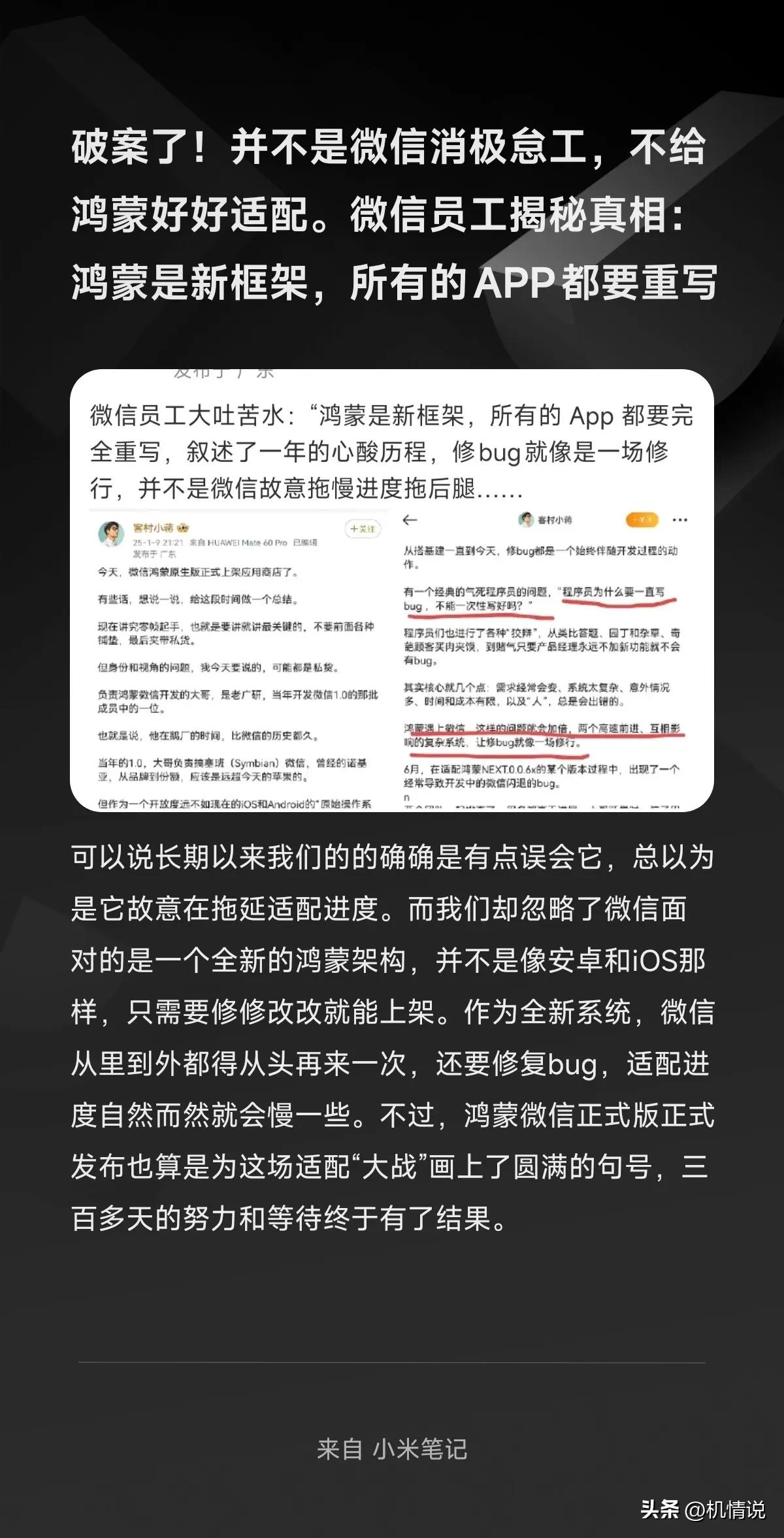 破案了！并不是微信消极怠工，不给鸿蒙好好适配。微信员工揭秘真相：鸿蒙是新框架，所