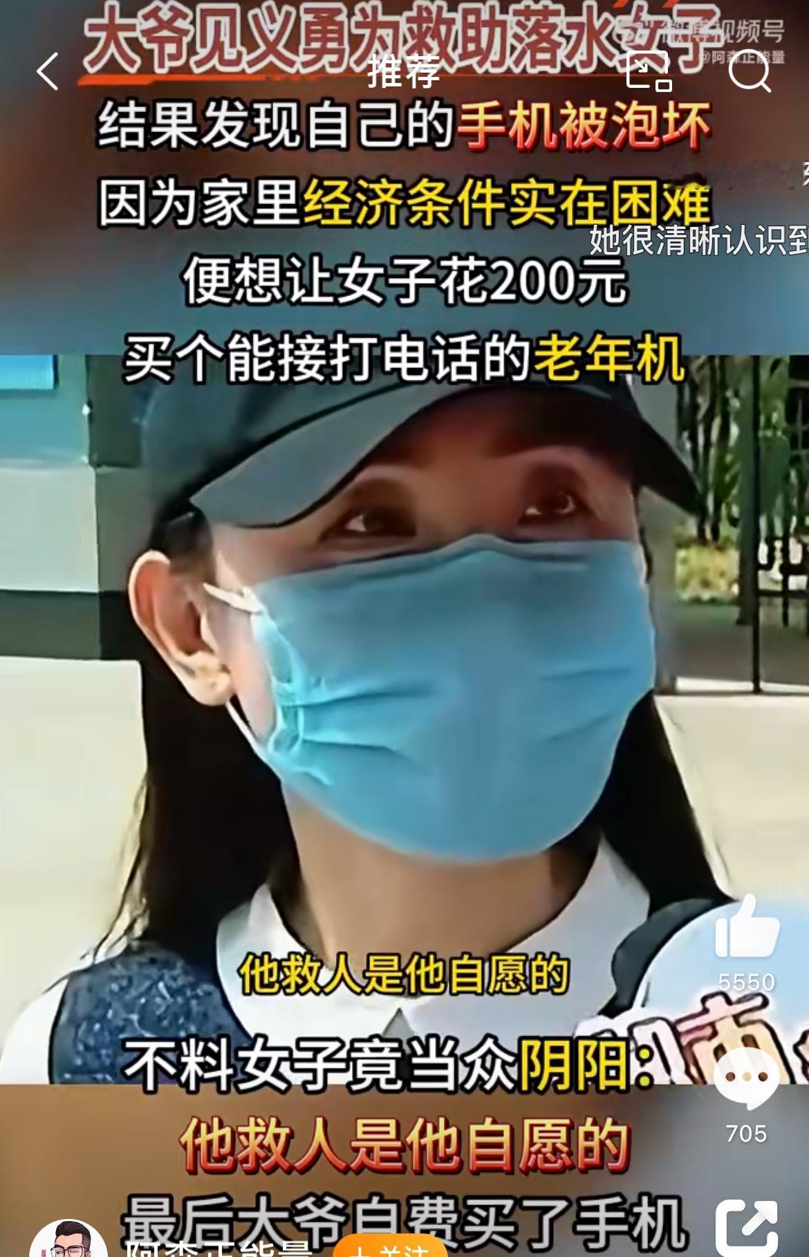 大爷救人手机坏了，要求被救的女子拿200买个老人机，女子回应：救人是你自愿的，与