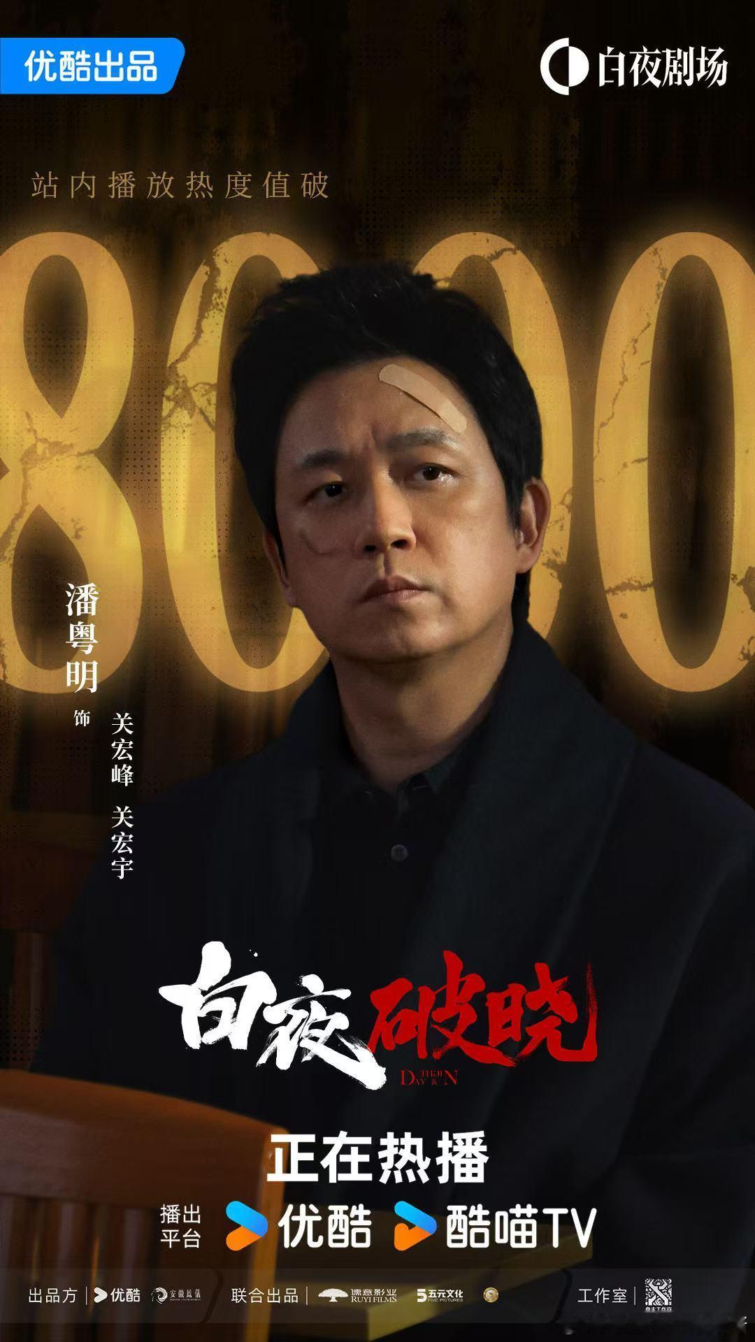 🐼  悦凯娱乐｜ 潘粤明 🐼 白夜破晓 饰 关宏峰/关宏宇站内热度值破 🔥