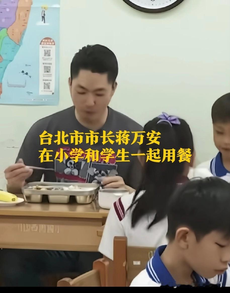台北市长蒋万安进校园陪餐！
这才是官员该有的样子！
 
台北市市长蒋万安走进小学