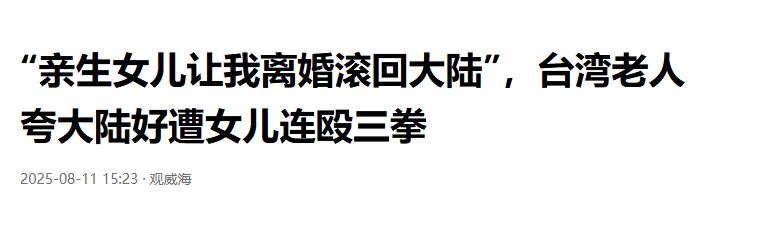 台独洗脑究竟有多可怕？台湾一位年过七旬的老父亲，不过是在家里随口夸了一句“大陆现